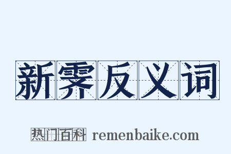新霁反义词是什么意思的图片